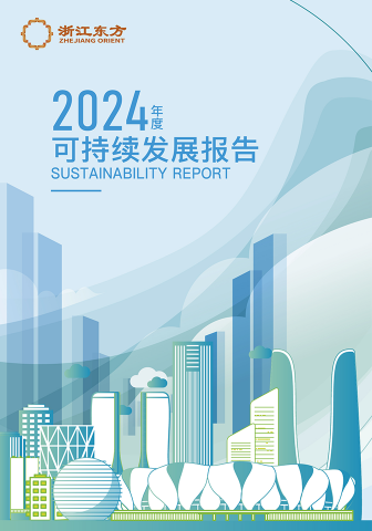 浙江東方2024年度環(huán)境、社會及治理（ESG）報告