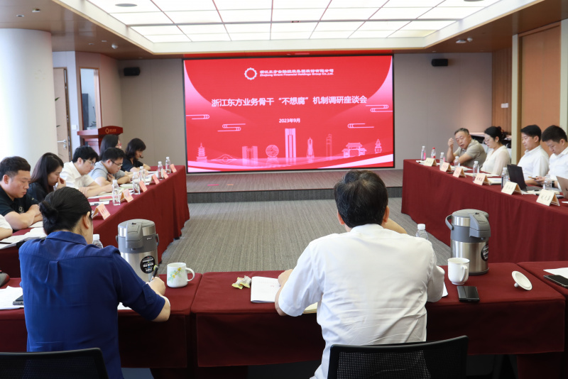 集團紀委組織召開浙江東方金融業(yè)務骨干“不想腐”機制調(diào)研座談會.jpg